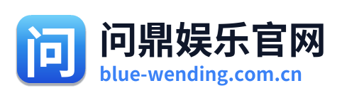 问鼎娱乐官网 Logo